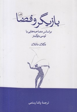 بازیگر و فضا